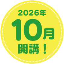 2026年10月 開講！