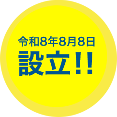 令和8年8月8日 設立！！