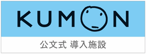 KUMON 公文式 導入施設